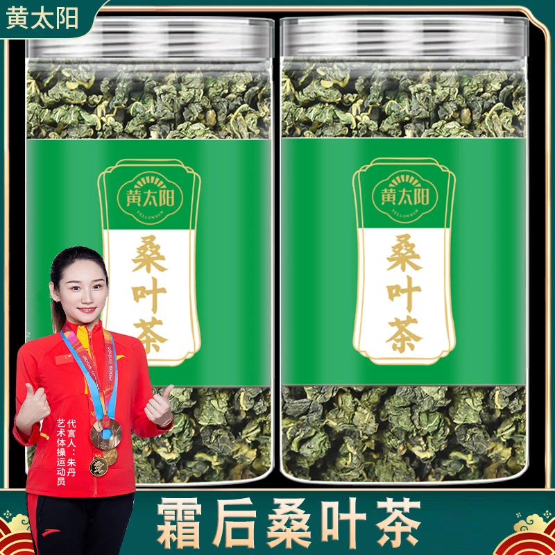 黄太阳霜打桑叶茶 250克/罐 桑叶新鲜桑叶干叶茶中老年人家中常备