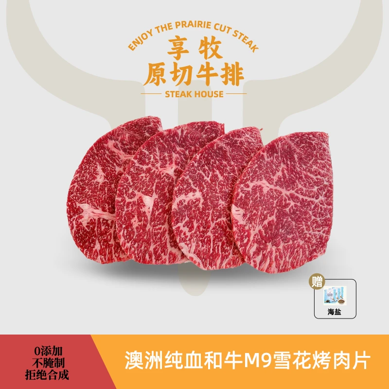 【和牛M9雪花烤肉片】澳洲纯血和牛原切谷饲M9和牛Mignon米龙烤肉片