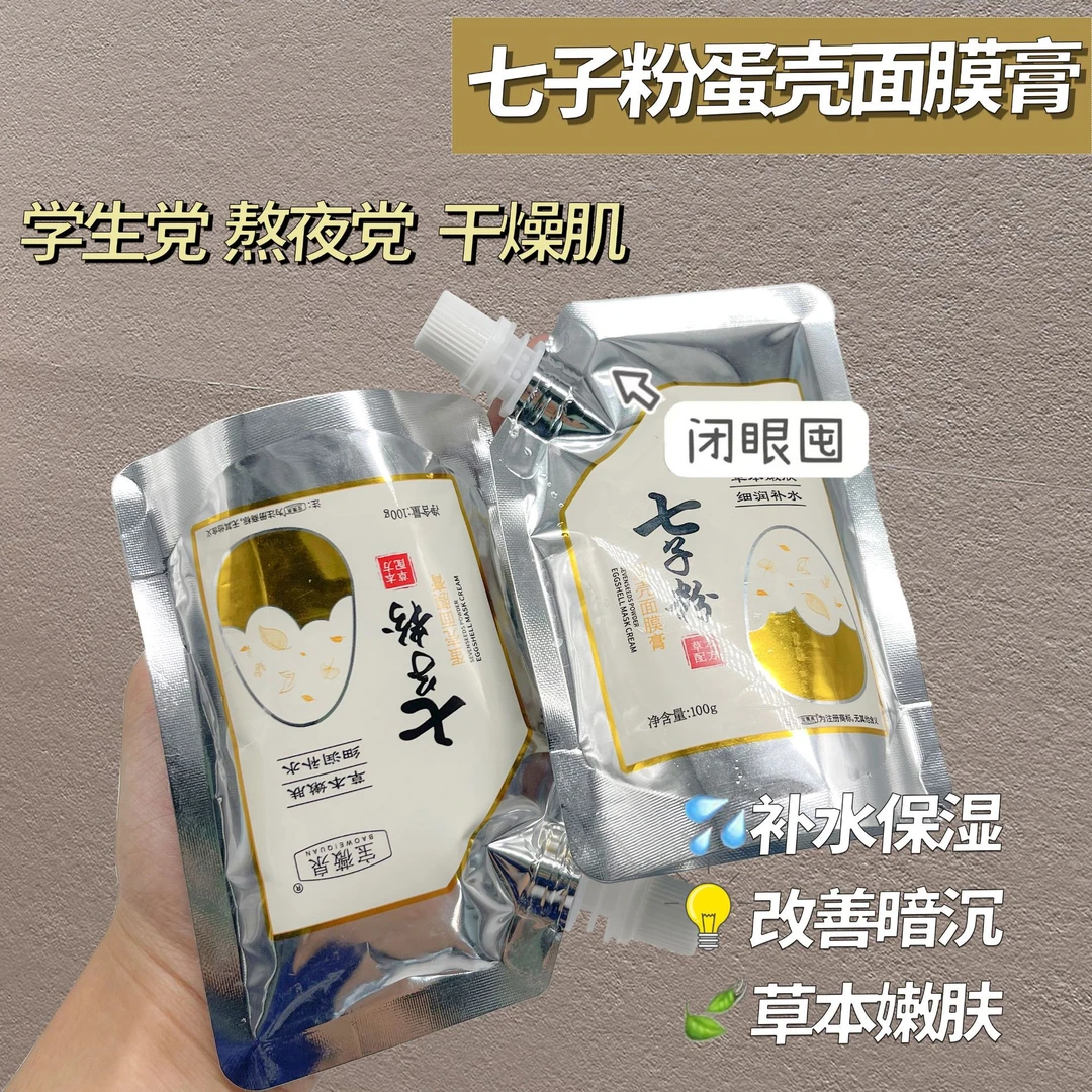 【29.9 拍1发4】涂抹式正品七子粉蛋壳面膜膏草本配方保湿补水免调