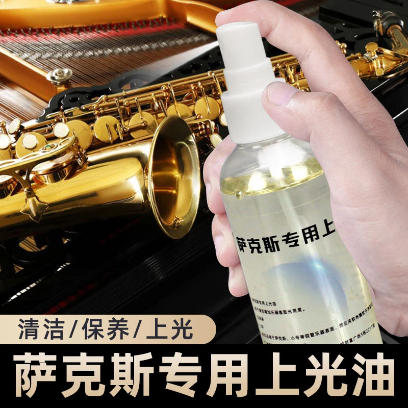萨克斯小号铜管乐器专用上光油清洁提亮除锈防锈保养去污护理油