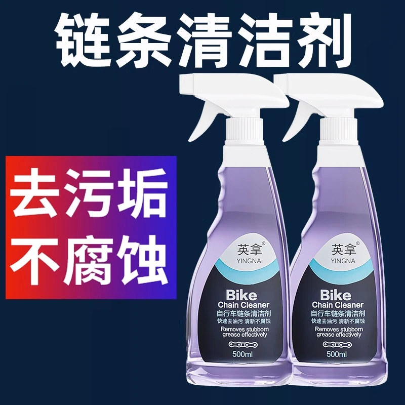 公路自行车链条清洗剂清洁剂摩托车电动车牙盘油污清洁保养润滑剂