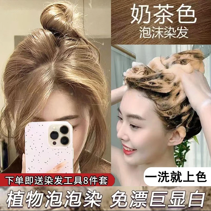 奶茶色植物时尚泡泡染发剂膏免漂2023在家洗头染流行色正品不伤发