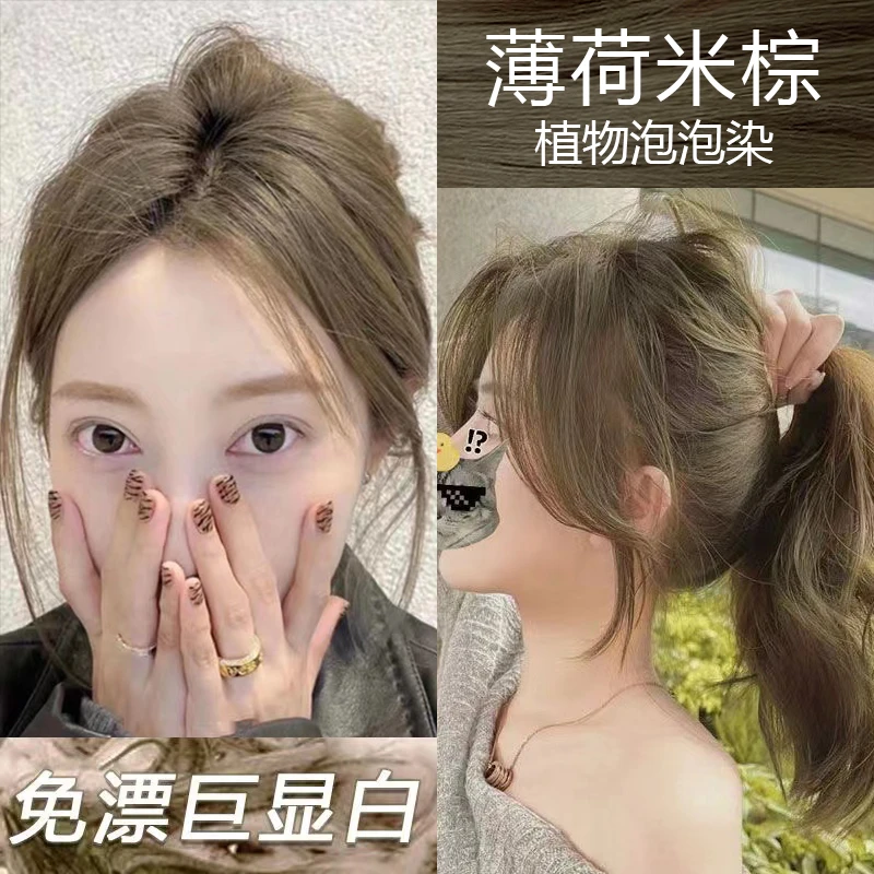 薄荷米棕色新爆款植物泡泡染发剂膏学生显白自己在家染发潮流免漂