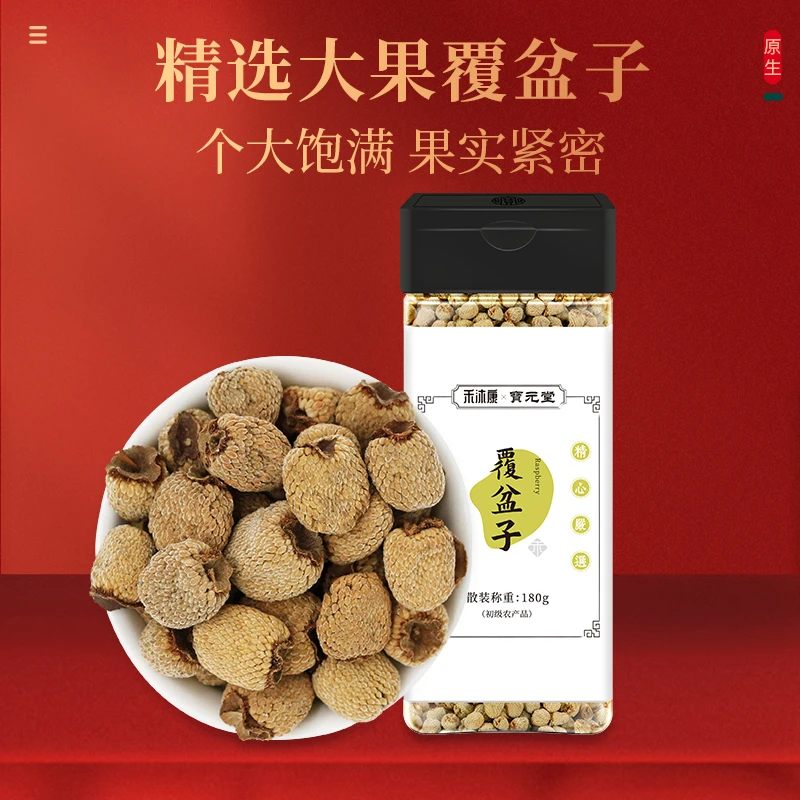 宝元堂 覆盆子 原料精选道地