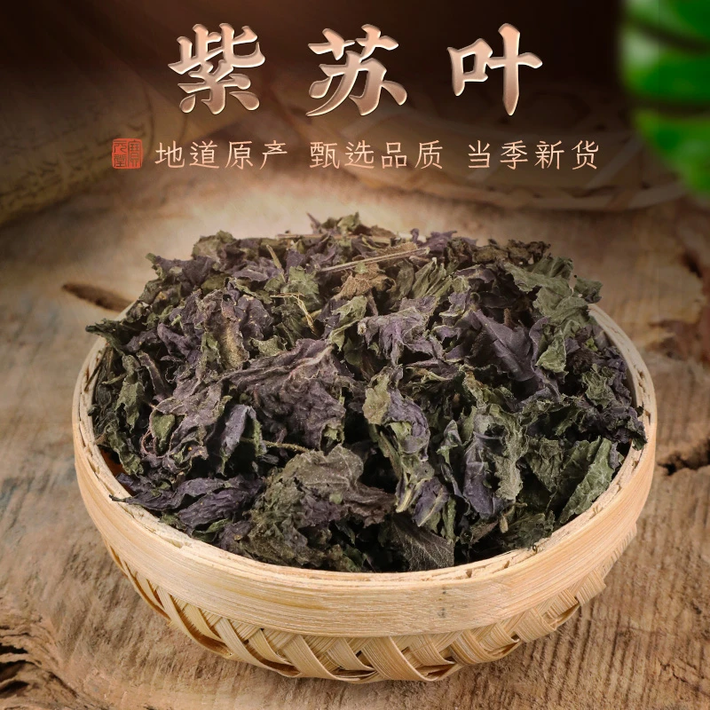 紫苏叶130克 精选无梗叶子 紫苏干货 中药材原材料