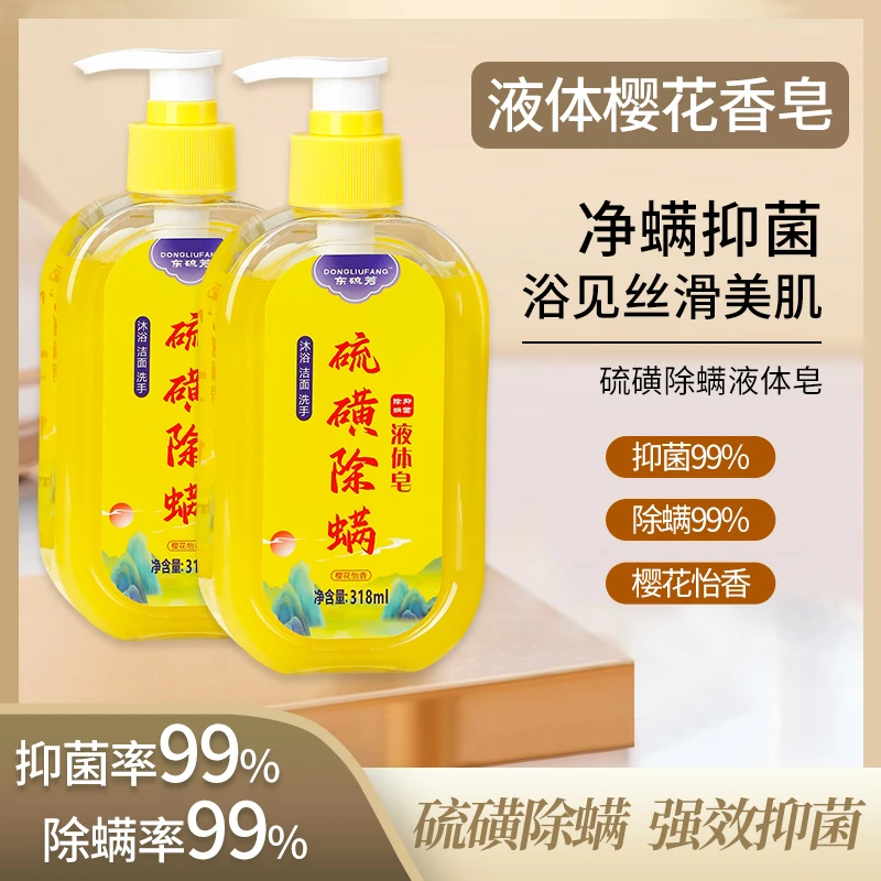 液体硫磺皂318ml/瓶  特调樱花香 除螨抑菌沐浴露
