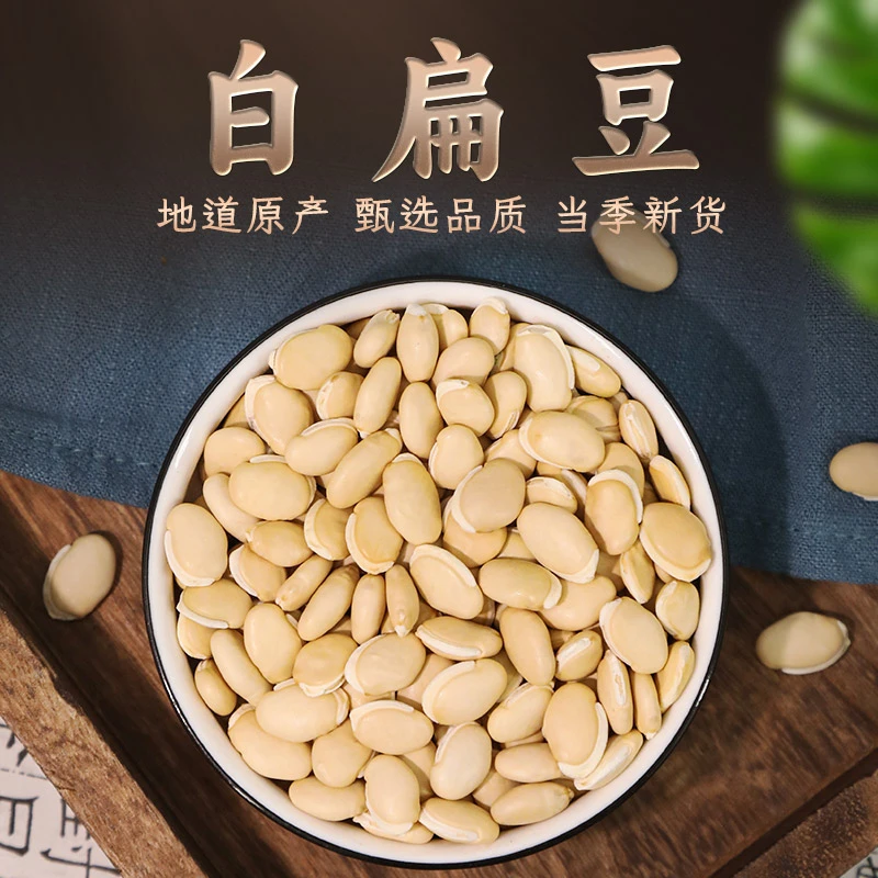 白扁豆500克 精选新鲜五谷杂粮煮粥煲汤 中药材原材料