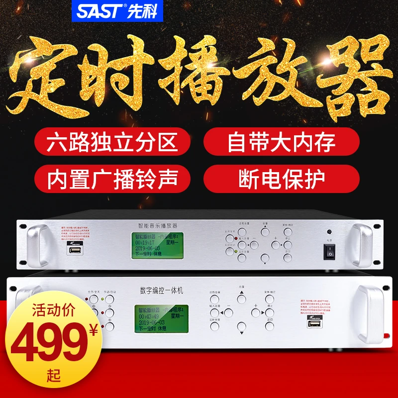 先科定时打铃机播放器智能播报录音商场校园音乐广播系统自动分区