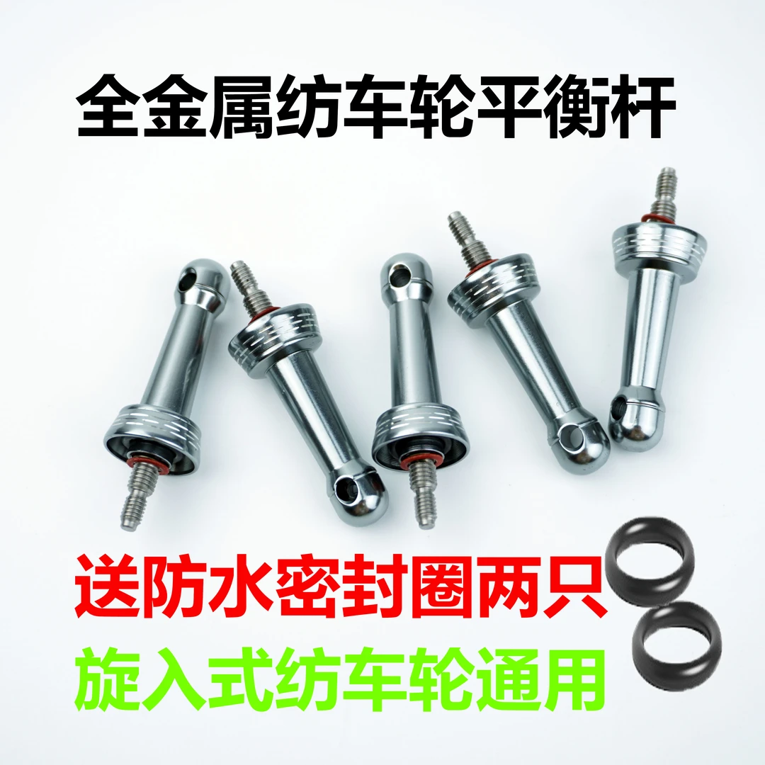 纺车轮平衡杆通用旋入式摇臂全金属平衡杆配件铝合金防腐蚀防海水