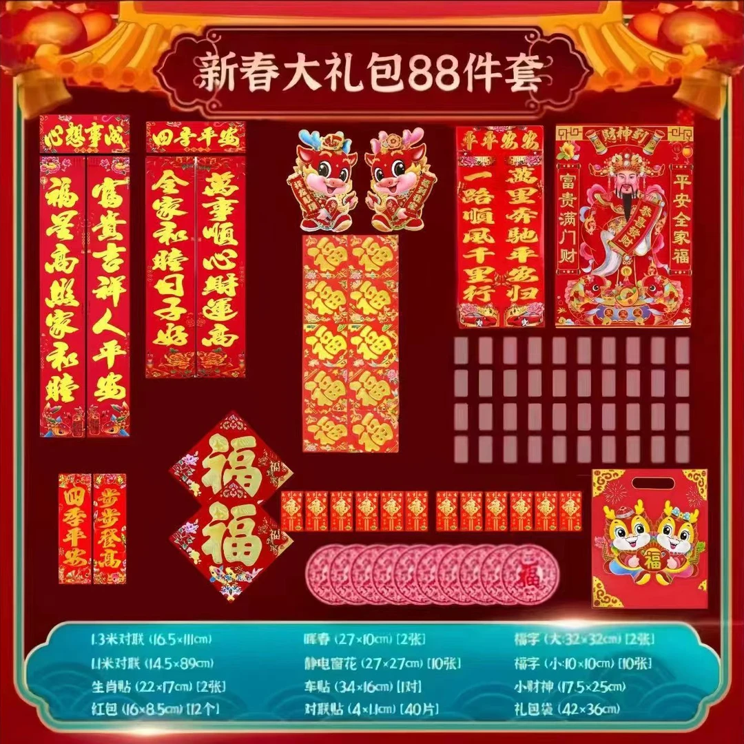 【春联88件套】2024年龙年对联贴发福字大礼包对联春联套装