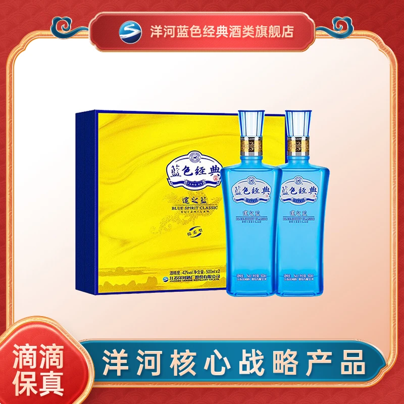 洋河蓝色经典邃之蓝 绵甜柔顺 纯粮白酒 礼盒装42度500ml*2瓶