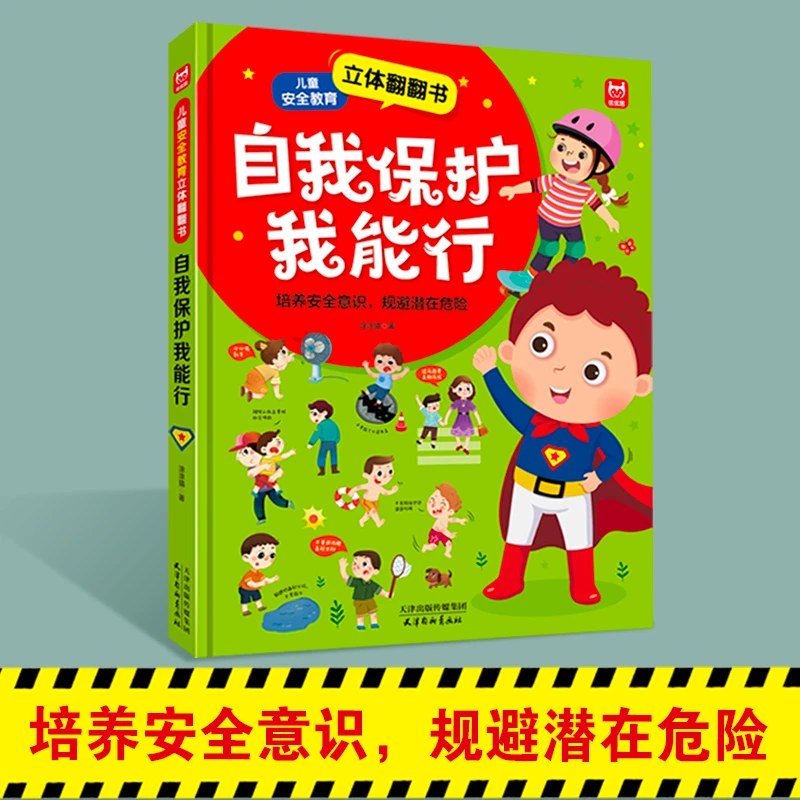 精装硬壳自我保护我能行立体翻翻书培养儿童安全教育