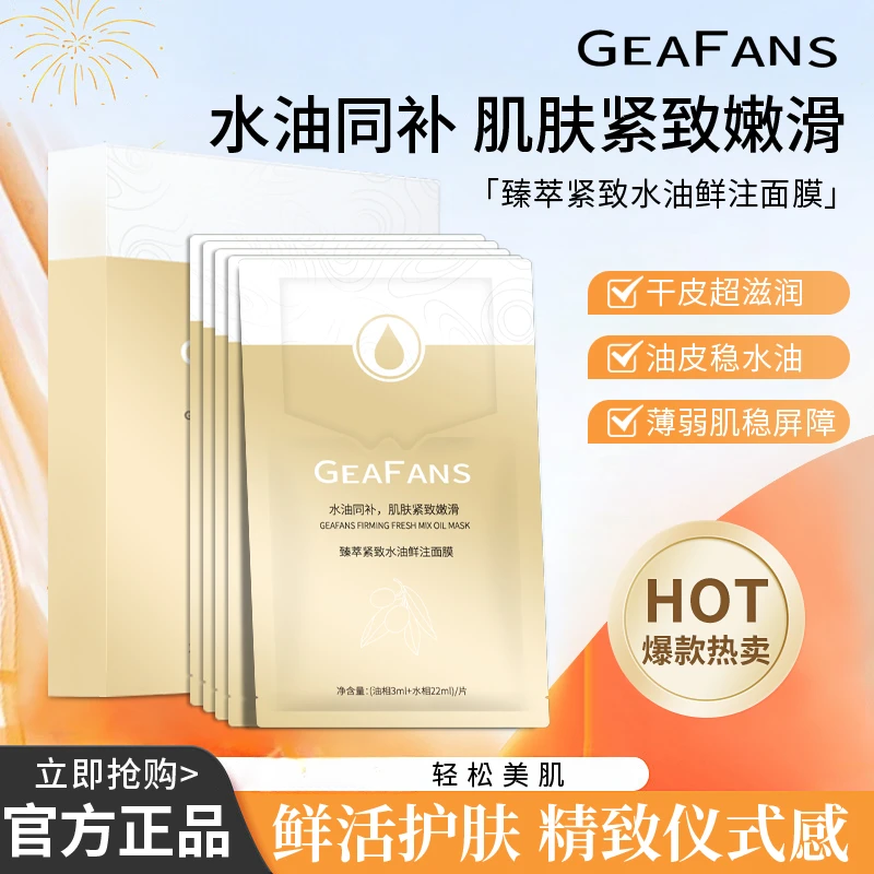 【水油同补】GEAFANS紧致水油鲜注面膜水油平衡紧致淡纹抗皱正品