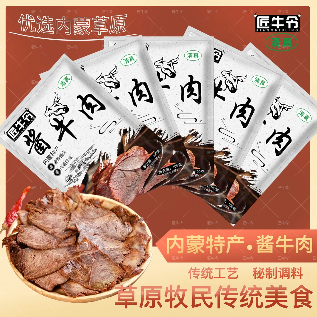 【匠牛令】内蒙风味草原精选黄牛牛肉老汤卤制清真食品即食熟食卤味
