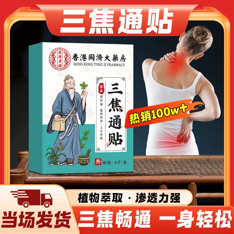 【通三焦贴】腰椎颈椎贴热足贴湿气缓解渗透草本萃取腰腿部痛膏贴