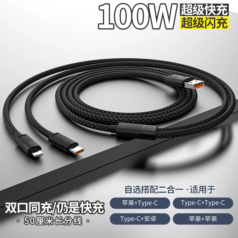 100W闪充双头充电线二合一数据线一拖二typec手机6A超级快充加长