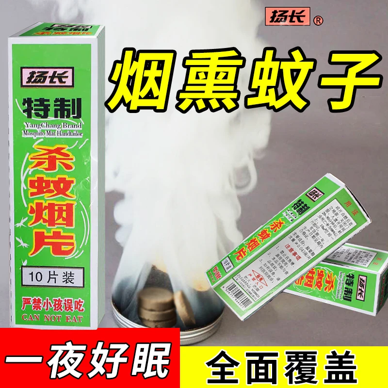 扬长灭蚊片烟熏片烟雾杀虫剂室内杀蚊家用老式驱蚊子房间卧室厨房