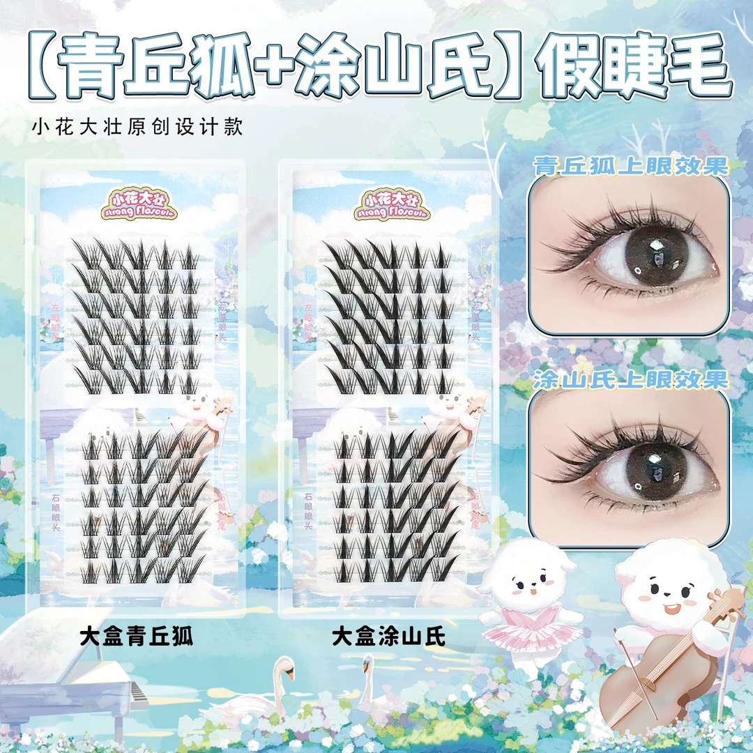 【达人专属】小花大壮青丘狐/涂山氏斜飞狐系款假睫毛