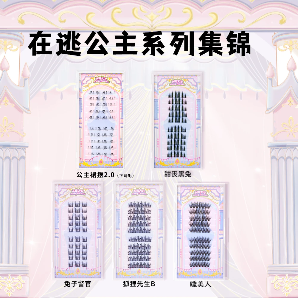 【11级】小花大壮在逃公主大盒睫毛集锦（需随单）假睫毛卷翘分段式