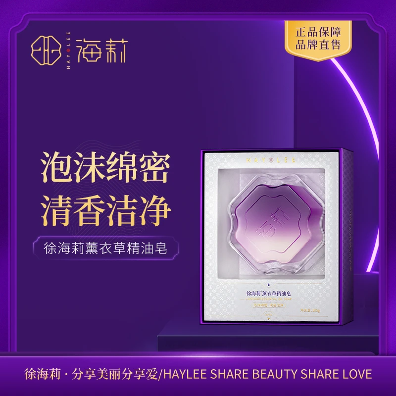 【高品质国货】徐海莉薰衣草精油皂清新花香润肤芳香手工皂