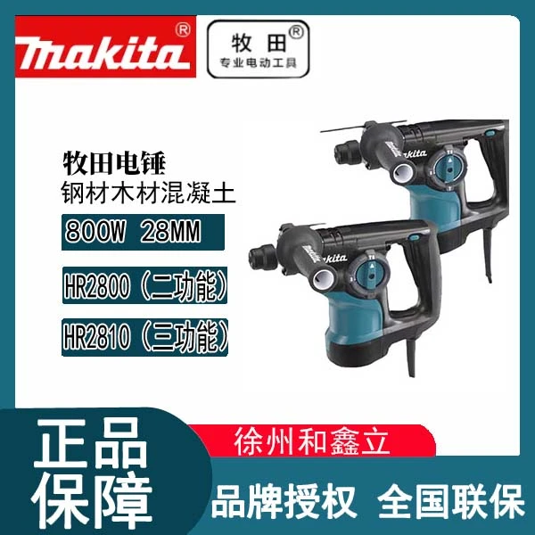 牧田HR2800电锤28mm功率800W两功能三功能牧田多功能电锤HR2810