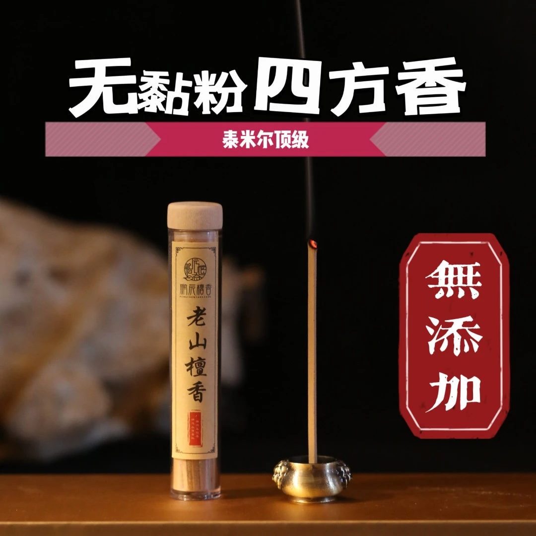 老山檀泰米尔线香无粘粉四方香室内家用