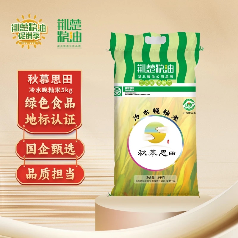 【荆楚粮油】秋慕思田冷水晚籼米5kg长粒新米绿色食品0