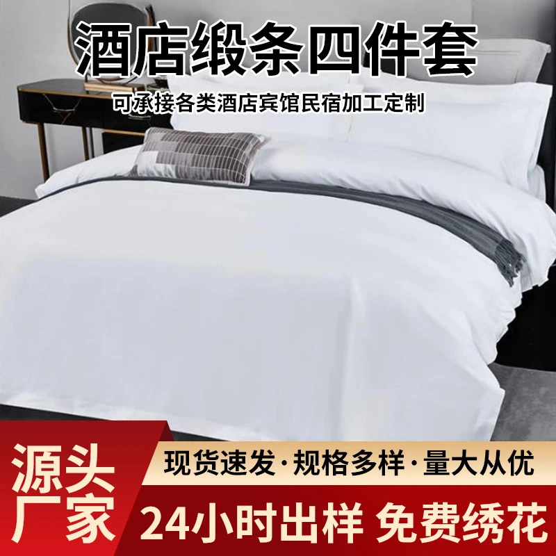 酒店床品纯色四件套宾馆民宿全棉床单被罩布草纯白色专用床上用品