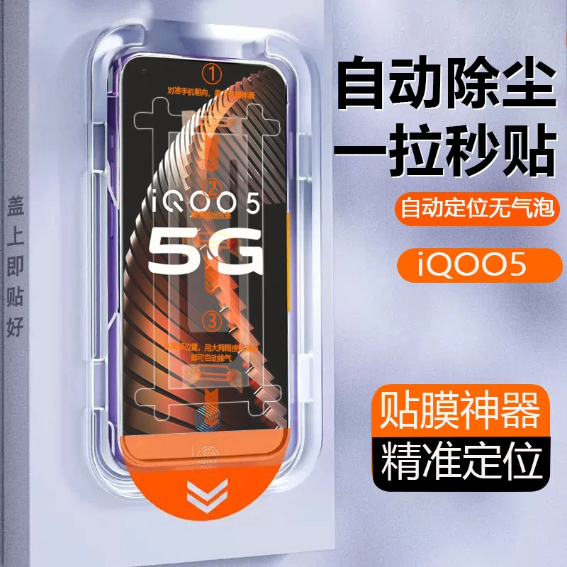 iQOO5无尘舱秒贴膜手机防蓝光高清全屏透明防爆带贴膜神器钢化膜