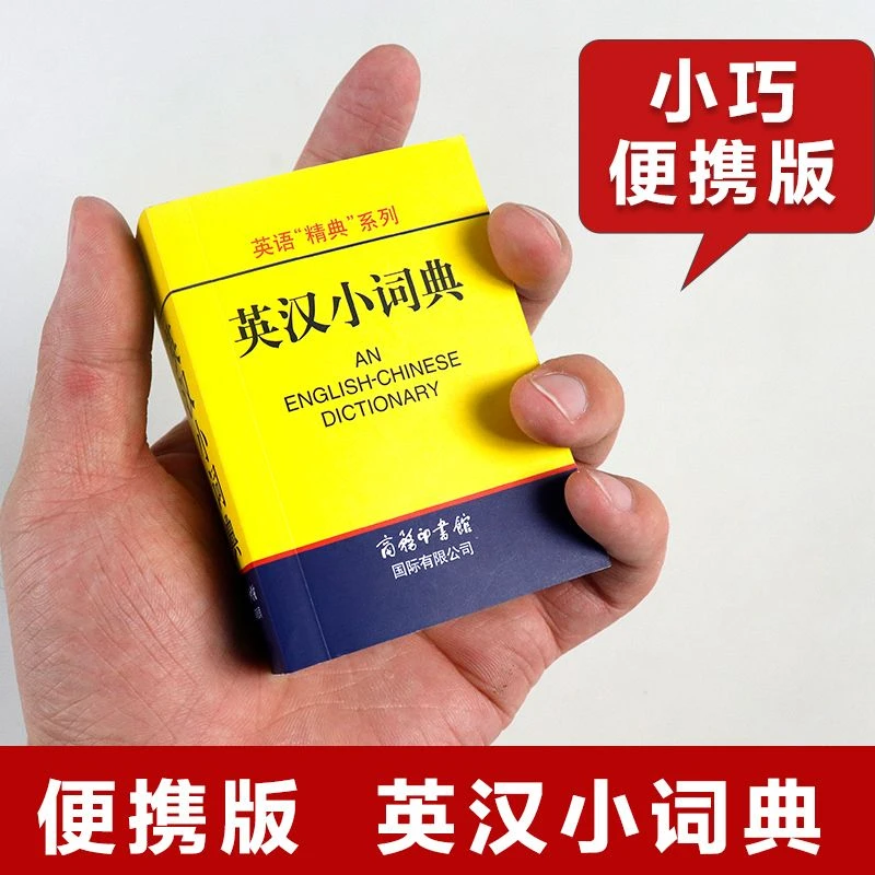 英汉小词典便携式口袋书英语经典系列英汉字典外语学习工具书