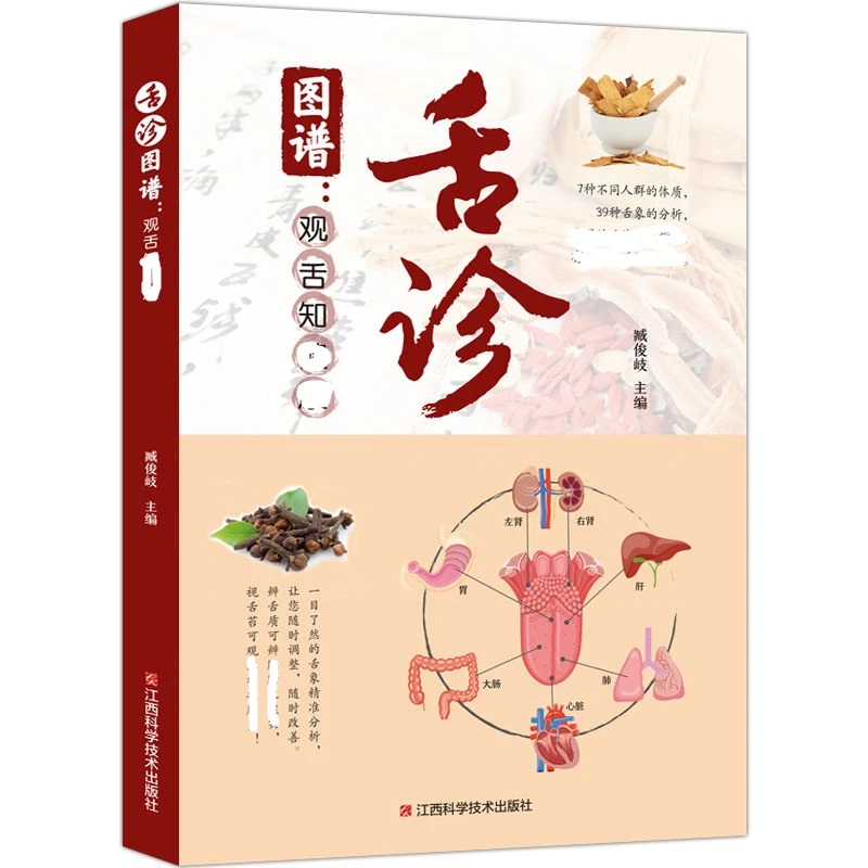 正版现货 舌诊图谱 全彩图版观舌知健康  零基础学中医舌诊