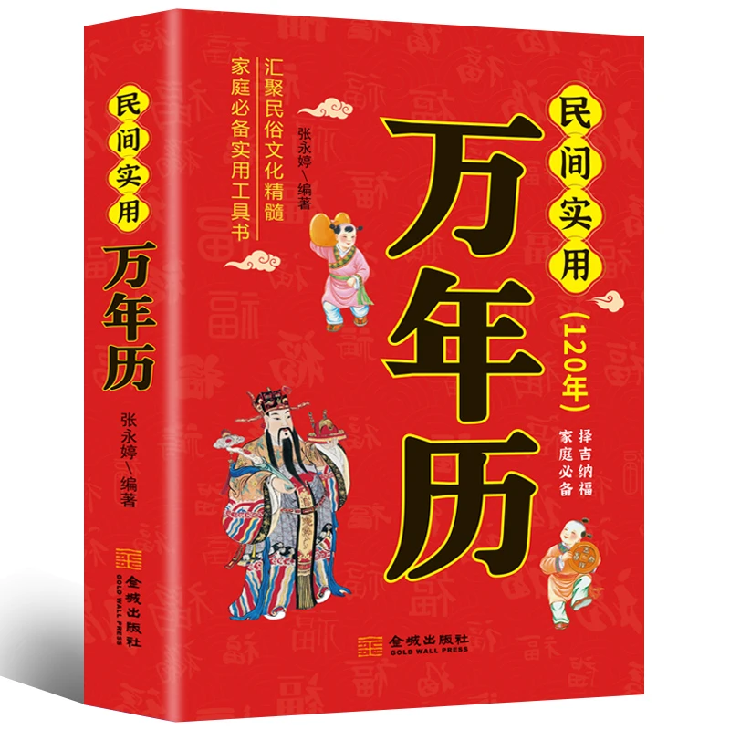 【现货速发】中华民俗万年历 正版 多用易学