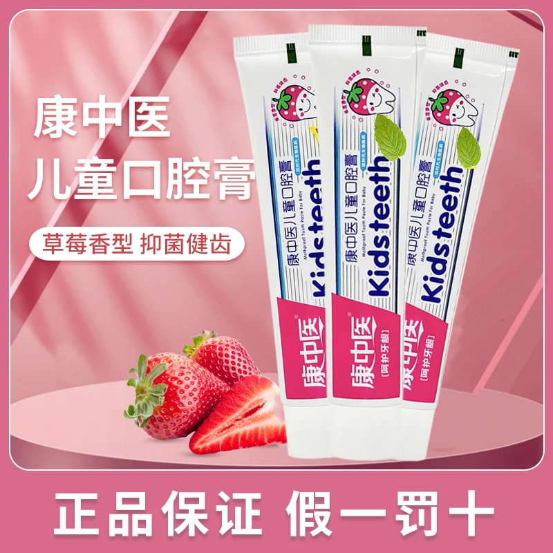 正品康中医儿童口腔膏草莓味婴幼儿童小孩换牙期清洁口腔