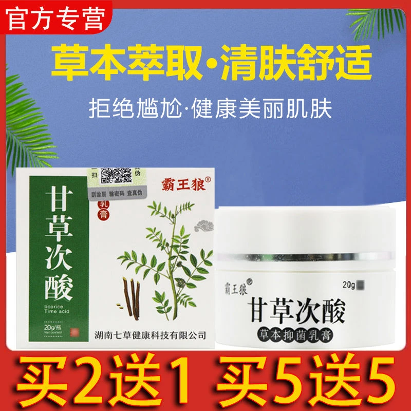 【正品】霸王狼甘草次酸草本抑菌乳膏百草止痒霜皮肤外用抗菌软膏