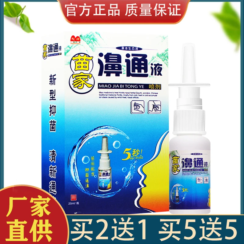 【官方正品】驼峰苗家濞通液苗家濞通抑菌液濞通喷剂抑菌液喷剂