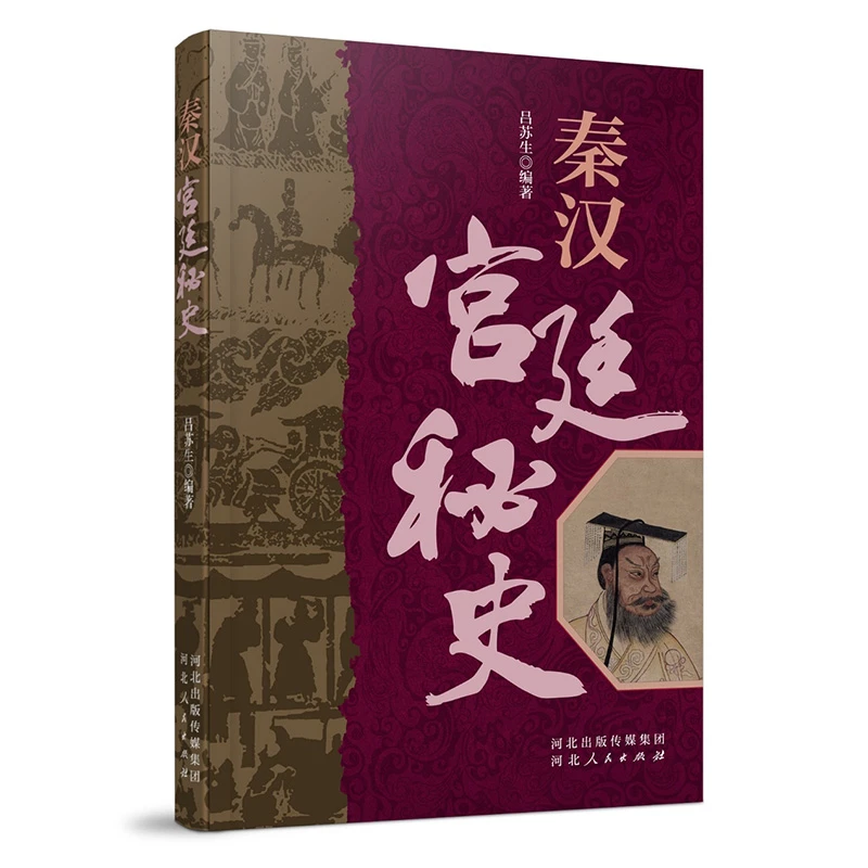 秦汉宫廷秘史（河北人民）