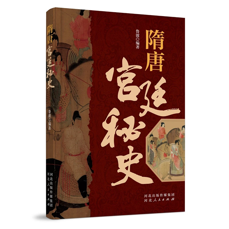 隋唐宫廷秘史（河北人民出版社）