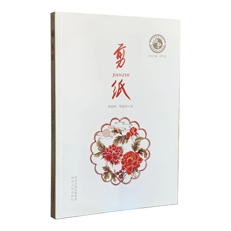 剪纸（河北人民出版社）