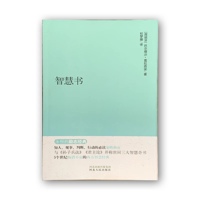 智慧书 永恒的励志经典