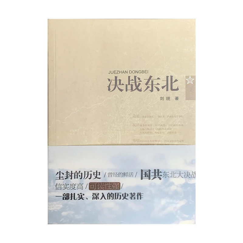 决战东北（史学著作）