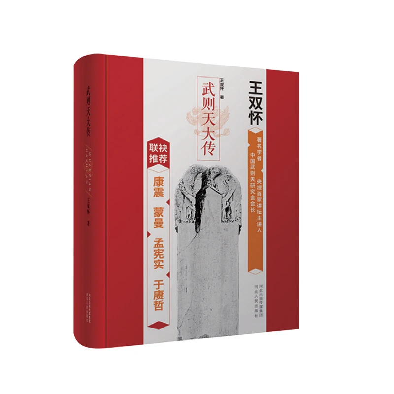 武则天大传(河北人民)