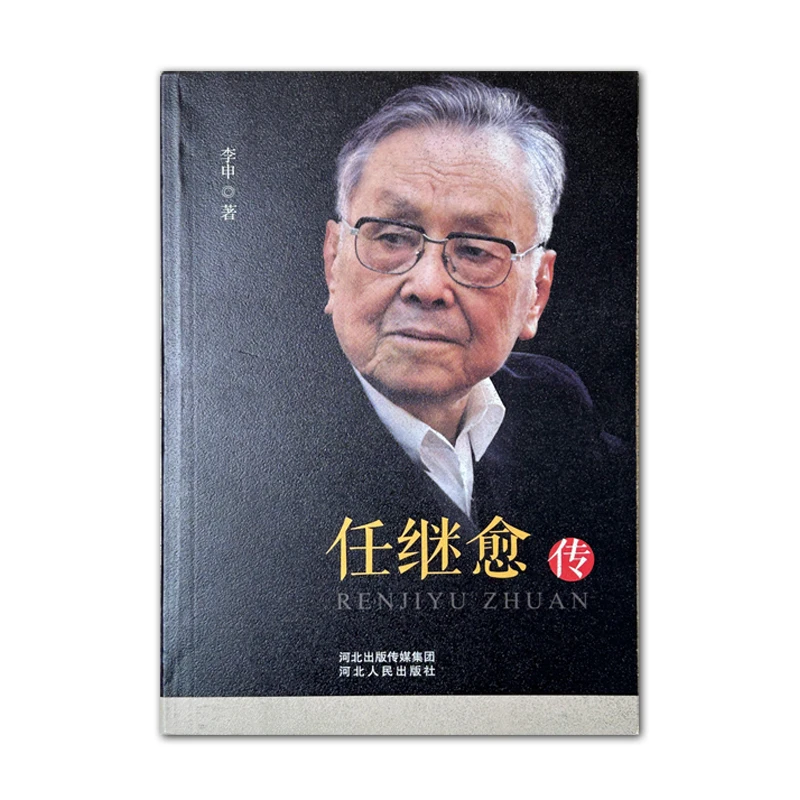 任继愈传(河北人民出版社)