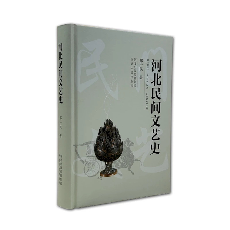 河北民间艺术史（河北人民出版社）