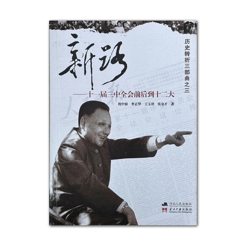 新路——十一届三中全会前后到十二大（历史转折三部曲）