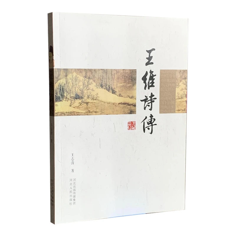 王维诗传(河北人民出版社)