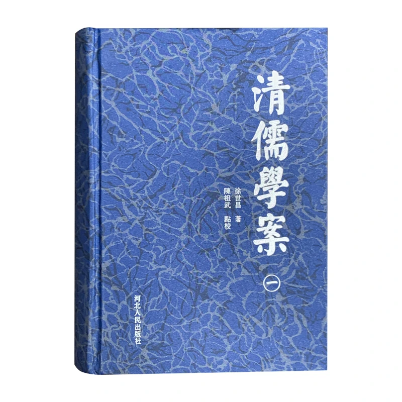 清儒学案（河北人民出版社）
