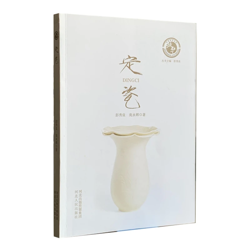 定瓷(河北人民出版社)