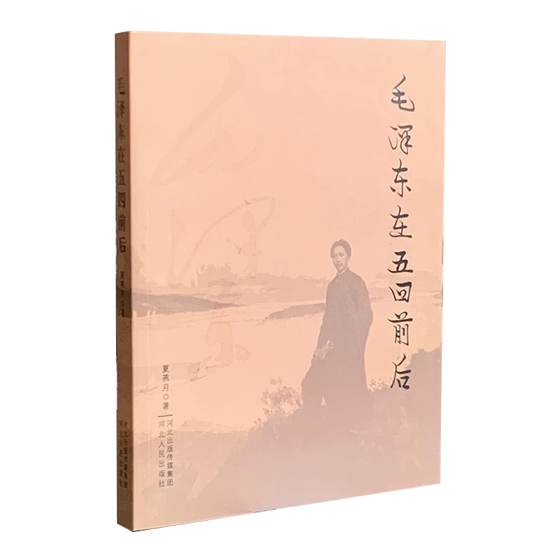 毛泽东在五四前后