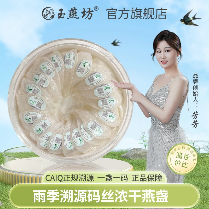 玉燕坊印尼雨季溯源码丝浓干燕盏 中科院CAIQ认证孕婴级别品质