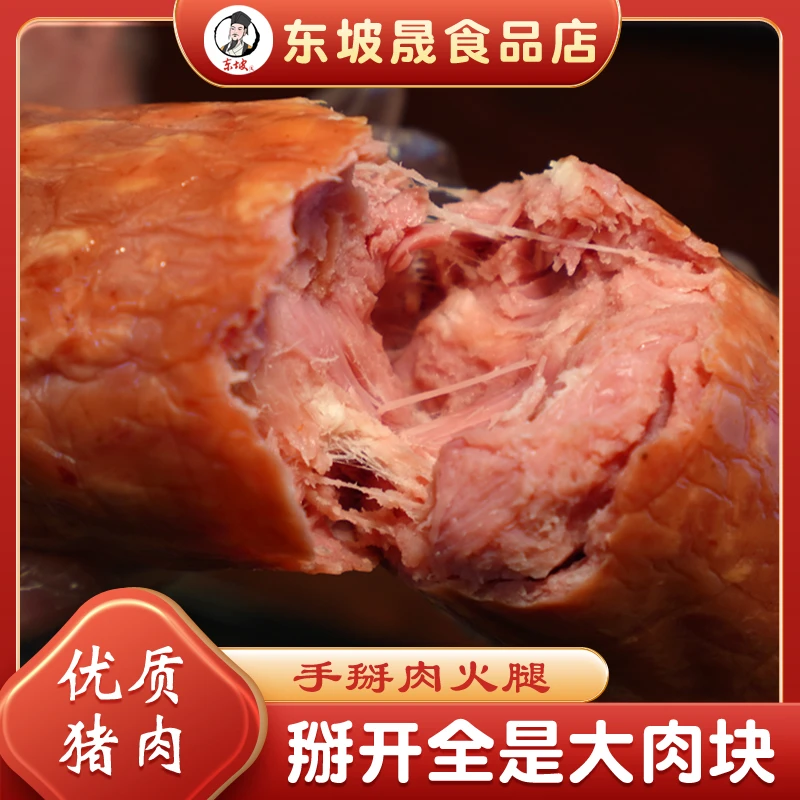 【诸城东坡老火腿】开袋即食下酒菜餐桌必备肉含量十足